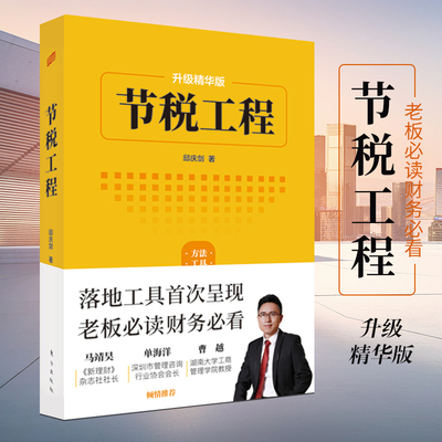 正版包邮 节税工程 邱庆剑著 企业财税规 范合法降低税负 消除财税风险 企业经营者财税从业人员财税专业师生避税无限接近但不