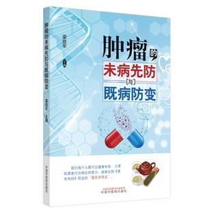 肿瘤 未病先防与既病防变