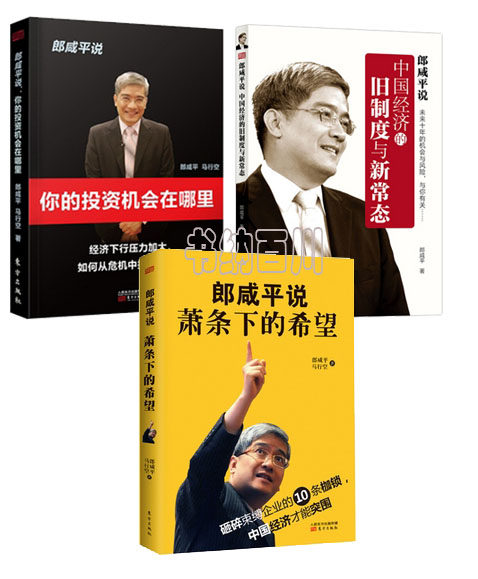 【正版现货】郎咸平说:你的投资机会在哪里 中国经济的旧制度与新常态