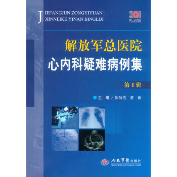 解放军总医院心内科疑难病例集.  辑 陈韵岱董蔚编 人民军医出版社