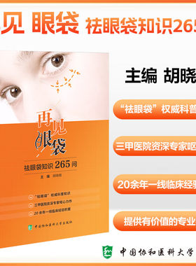 再见 眼袋 祛眼袋知识265问 胡晓根 主编 中国协和医科大学出版社 9787567915046