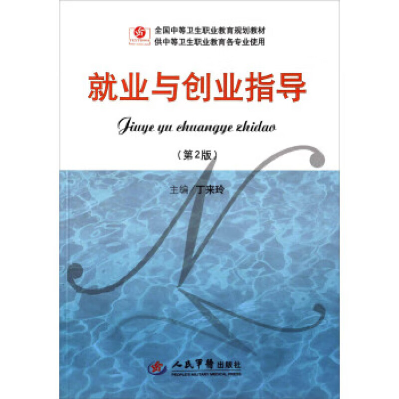 正版新书 就业与创业指导(第二版)含数字教辅.全国中等卫生职业教育规划教材 丁来玲