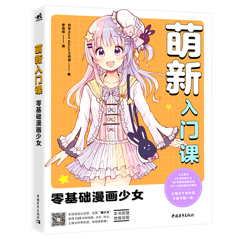 《正版新书》萌新入门课：零基础漫画少女9787515359212