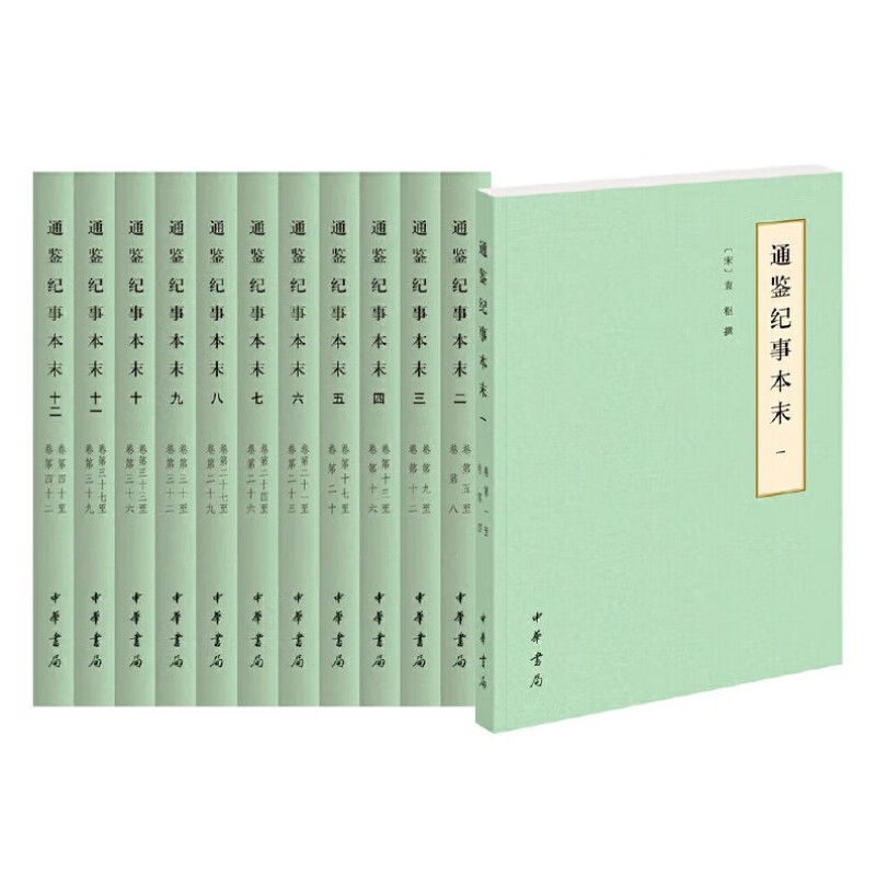 现货 通鉴纪事本末（历代纪事本末·简体横排本套装共12册）
