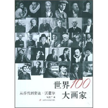 世界100大画家 从乔托到安迪.沃荷 港台原版 何政广 艺术家出版社 传记