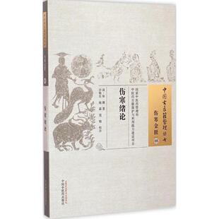 伤寒绪论----中国古医籍整理丛书