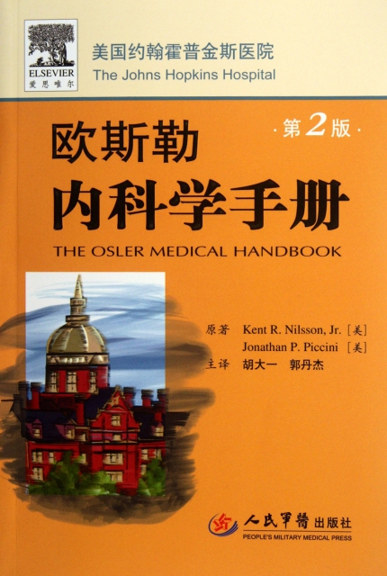 欧斯勒内科学手册(第二版)(美)尼尔森//皮奇尼|译者:胡大一//郭丹杰人民军医