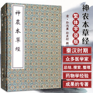 神农本草经 社 9787515215945 成为中药理论精髓 下三册 中医古籍出版 孙冯冀 中 孙星衍 辑 清 分上 文字简练古朴