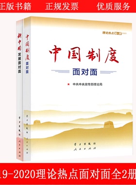 2册【2019+2020新版】新中国发展面对面2019+中国制度面对面202020 中宣部理论局编写 通俗理论读物时事热点 学习/人民出版社