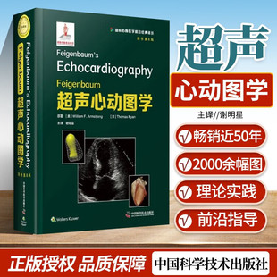 Feigenbaum超声心动图学 原书第8版 浅表超声诊断学脏腹部影像学血管超声超声诊断学超声医学 谢明星 译9787504689368中国科学技术