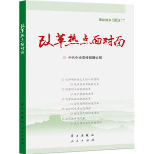 正版 改革热点面对面 理论热点面对面（2014）中共中央宣传部理论局 学习出版社 人民出版社 9787514704969
