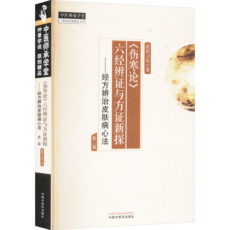 《伤寒论》六经辨证与方证新探:经方辨治皮肤病心法（第二版） 欧阳卫权 著 中国中医药出版社 中医师承学堂9787513285902