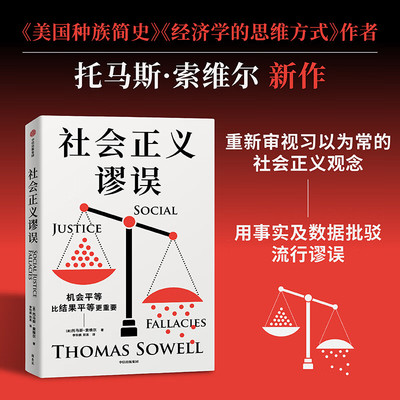 签名版可选】新书首发 社会正义谬误 对机会平等、种族主义、政策制定、收入分配等相关议题中的谬论进行批驳 社会正义谬误