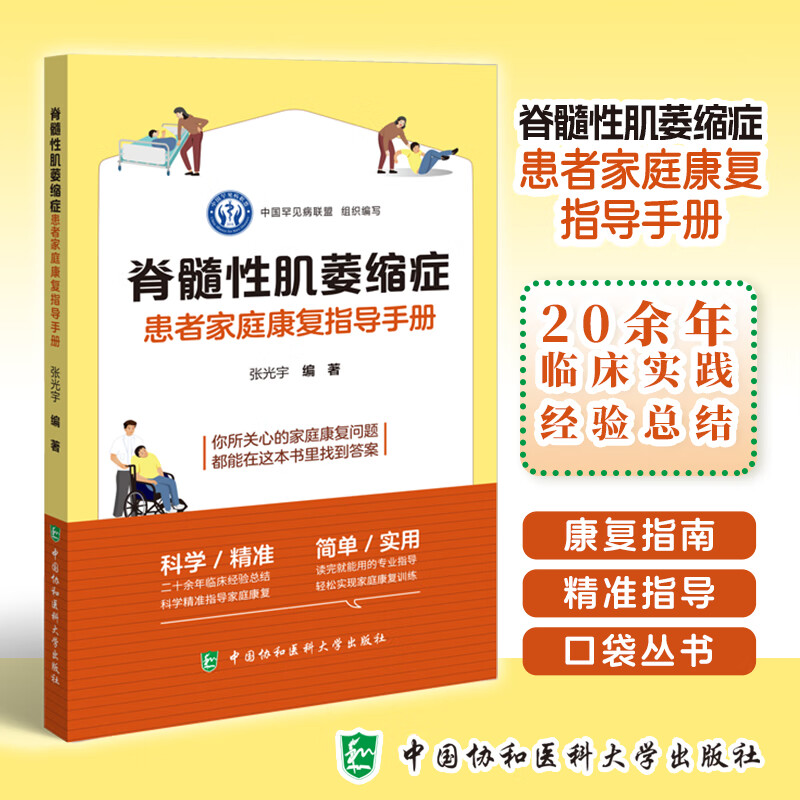 正版 脊髓性肌萎缩症患者家庭康复指导手册 张光宇 家庭康复问书籍 9787567923522