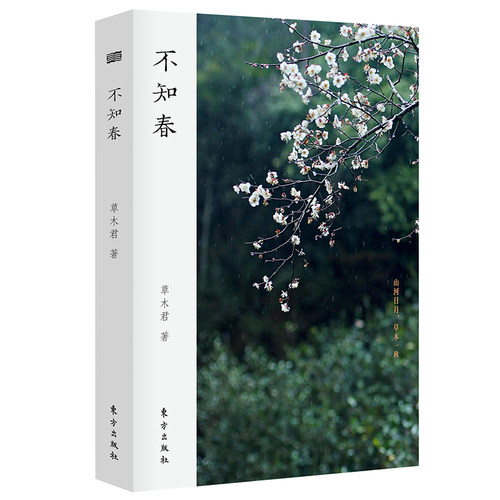 闪发现货 不知春 草木君著 微隐散淡的中式美学带给我们一座山自然清和的气息莫西子诗、程璧、七堇年、黎戈、青简、圃生