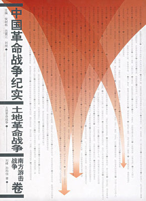 正版包邮/ 中国革命战争纪实：土地革命战争--南方游击战争卷 978