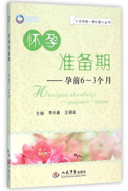 怀孕准备期.孕前6～3个月.十月怀胎一朝分娩小丛书 李兴春//王丽茹 人民军医