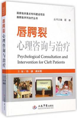 唇腭裂心理咨询与治疗.唇腭裂序列治疗丛书郑谦//龚彩霞|主编:石冰人民军医9787509181775