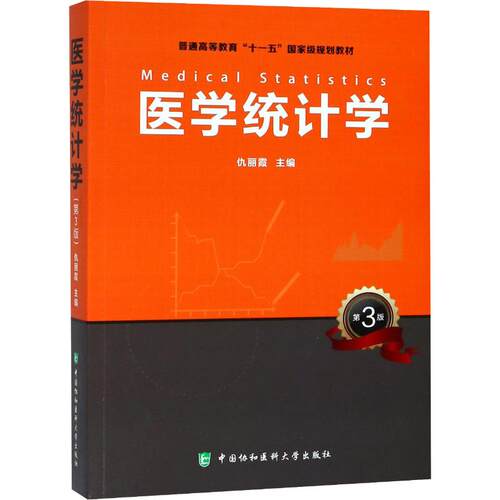 医学统计学 第3版 编者:仇丽霞著仇丽霞编 健康管理预防疾病临床医学基础知识 中国协和医科大学出版社 - 封面