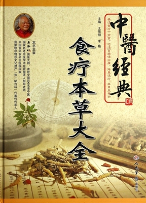 中医经典食疗本草大全王惟恒//李艳人民军医9787509174494