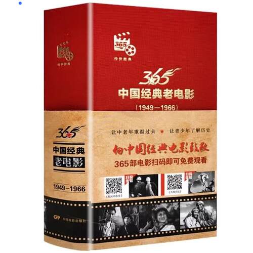 中国经典老电影（1949-1966）:365部高清电影扫码可免费观看9787106051105中国电影出版社