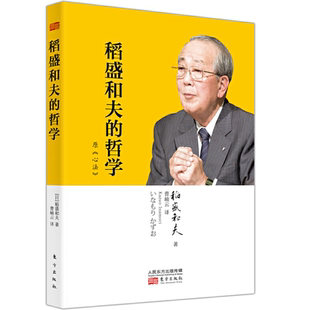 【现货包邮】心法：稻盛和夫的哲学 哲学宗教 经营之圣稻盛和夫新作品 镜鉴日本经济发展历程 为我所用