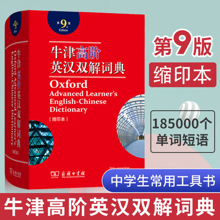 非全新 缩印版 牛津高阶英语词典 第9版牛津高阶英汉双解词典 英汉双语词典牛津缩印版第九版19年新版初中 商务印书馆正版 无