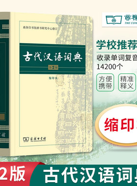 古代汉语词典 第2版 缩印本 中小学生实用工具书 古汉语字典词典 学生文言文古文古诗文词典词典 商务印书馆 缩印本 新华正版