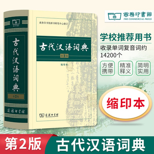 古代汉语词典 第2版 缩印本 中小学生实用工具书 古汉语字典词典 学生文言文古文古诗文词典词典 商务印书馆 缩印本 新华正版
