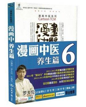 正版现货 漫画中医第六册：养生篇 罗大佑 于春华 人民军医出版社