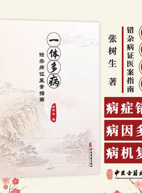 一体多病 错杂病症医案指南 张树生 著 病症错杂 病因多端 病机复杂 治疗困难 历代医家各有见解 中医古籍出版社9787515225050