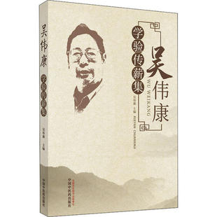 吴伟康学验传薪集