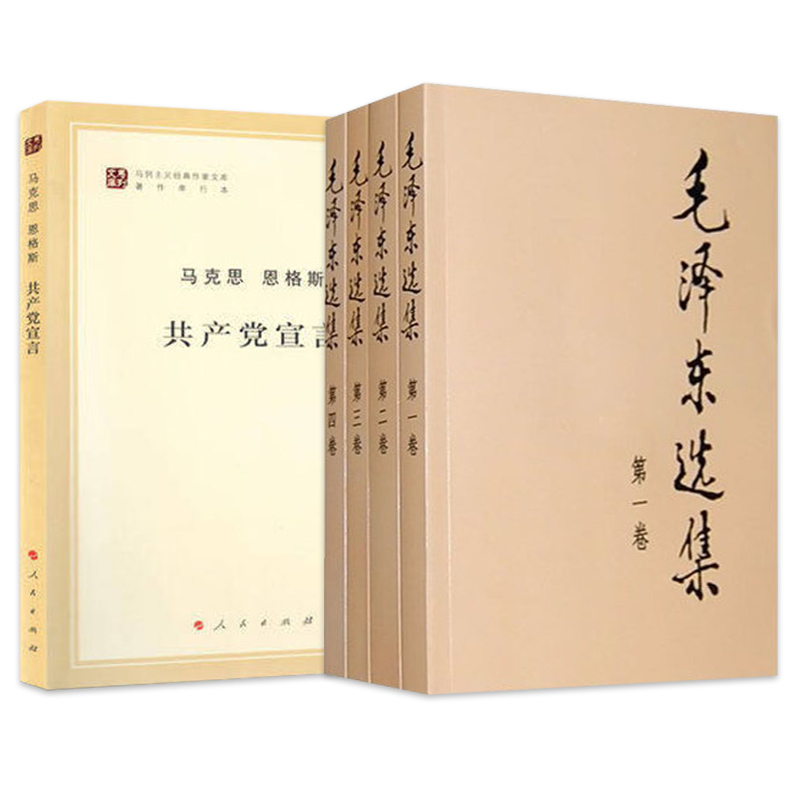 毛泽东选集 全4册 共产党宣言 文集语录箴言读物思想著作的归纳整理毛选资本论马克思主义基本原理概论党政读物