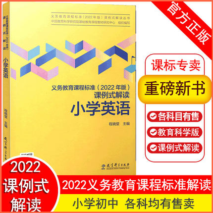 【2022年版】新版义务教育课程标准2022年版课例式解读小学英语初中通用教育科学研究院组织编写程晓堂主编课标解读