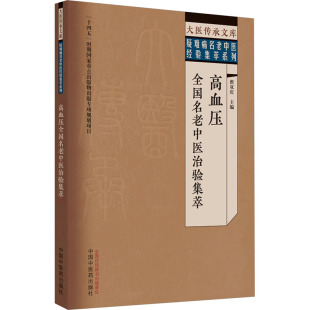 高血压全国名老中医治验集萃