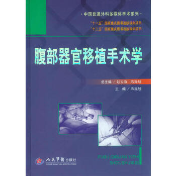腹部器官移植手术学.中国普通外科多媒体手术系列 陈规划主编 人民军医出版社