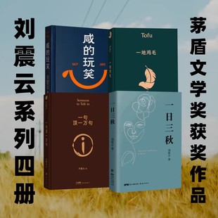 【正版现货】咸的玩笑 +一日三秋+一地鸡毛+一句顶一万句+我叫刘跃进+我不是潘金莲+温故一九四二 刘震云新书 茅盾文学奖得主作品