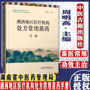 9787515221885 社 湘西地区医疗机构处方常用苗药手册 中医古籍出版