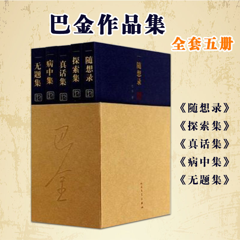 【正版现货包邮】 随想录 全5册精装版人民作家巴金作品 一部讲真话的书随想录探索集真话集病中集无题集文学小说散9787020100798