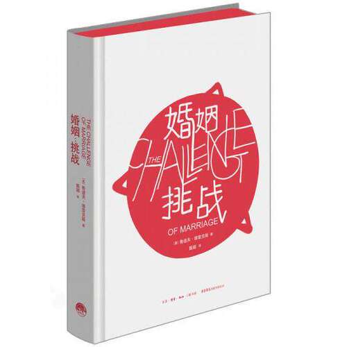 微瑕 婚姻(挑战)(精) 鲁道夫·德雷克斯著 著 两性心理学经典著作 婚姻问题 婚姻关系 冲突与矛盾