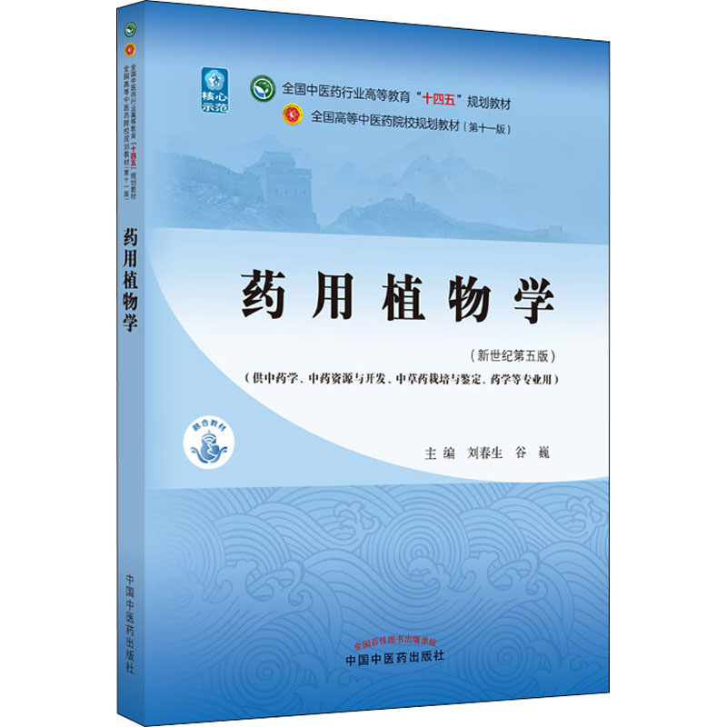 药用植物学——全国中医药行业高等教育“十四五”规划教材