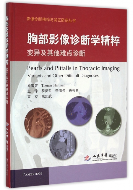 胸部影像诊断学精粹 变异及  难点诊断.影像诊断精粹与误区防范丛书 (美)哈特曼|译者:程庚哲//李海传//班秀丽 人民军医