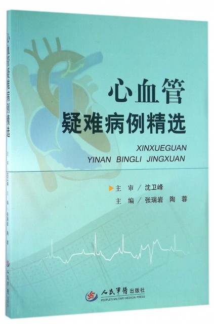 心血管疑难病例精选 张瑞岩//陶蓉 人民军医