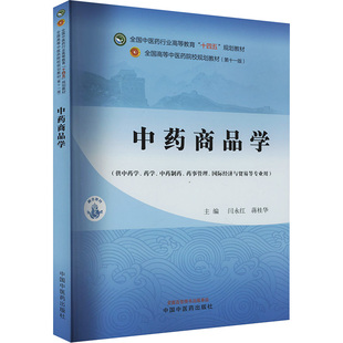中药商品学——全国中医药行业高等教育“十四五”规划教材
