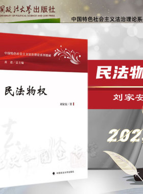 正版现货 2023新书 民法物权 刘家安 著 中国特色社会主义法治理论系列教材 中国政法大学出版社 9787576407846