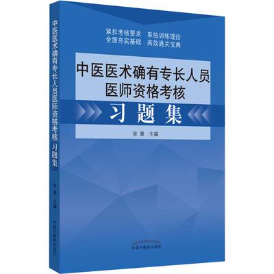 中医医术确有专长人员医师资格考核习题集