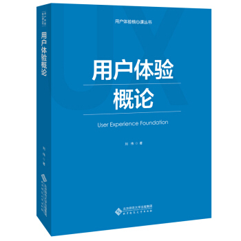 现货 新版 用户体验概论 教材研究生 本科 专科教材 工学 阐述了用户体验设计的全流程 穿插了工作方法的介绍 北京师范大学出版社