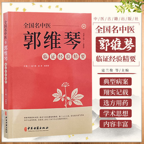 全国名中医郭维琴临证经验精要 郭维琴教授诊治胸痹心痛病 心力衰竭 心悸病 眩晕病 双心病等经验 中医古籍出版社9787515222004