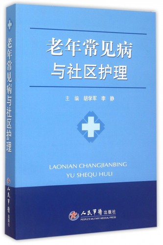 老年常见病与社区护理 胡学军//李静 人民军医