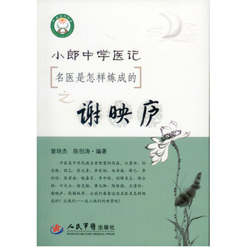 小郎中学医记．名医是怎么炼成的之谢映庐（曾培杰陈创涛）9787509186329